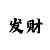 大发最有实力带人回血成功导师